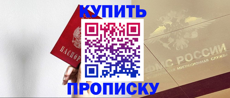 прописка в Горячем Ключе